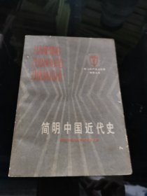 简明中国近代史