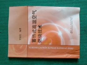 蓄热式高温空气燃烧技术