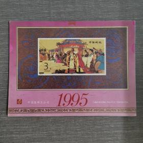 中国集邮总公司1995日历