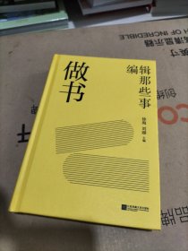 （精装）做书：编辑那些事
