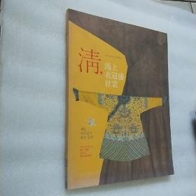 清，马上衣冠盛世裳（北村美术馆清代服饰展）