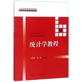 统计学教程（21世纪高等继续教育精品教材·经济管理类通用系列）