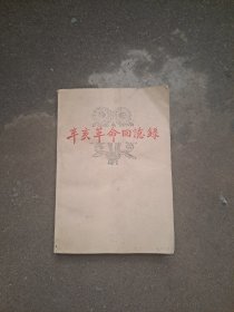 辛亥革命回忆录    第六集