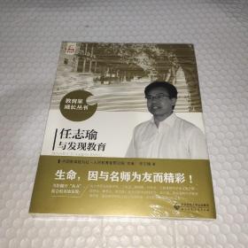 任志瑜与发现教育 全新未拆封