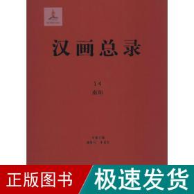 汉画录 美术画册 凌皆兵,朱青生 主编 新华正版