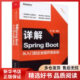 正版现货详解Spring Boot——从入门到企业级开发实战孙鑫9787121439841新华仓库多仓直发