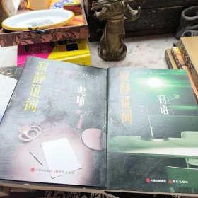 寂静证词---推理小说两本合售