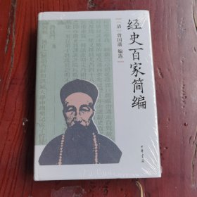 经史百家简编