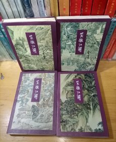 金庸笑傲江湖一二三四册 三联书店版1996年2月一版三印 线装正版