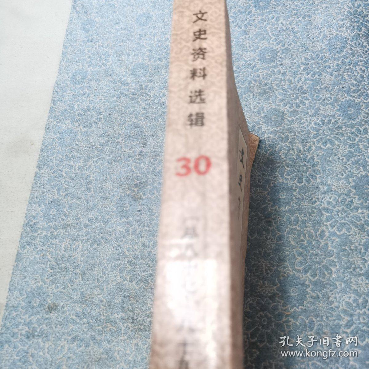 文史资料选辑；合订本【第三十册】