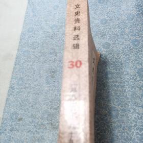 文史资料选辑;合订本【第三十册】