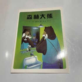 约克·史坦纳：森林大熊