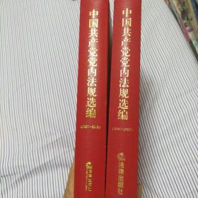 中国共产党党内法规选编（2001-2007）（2007-2012）精装 两册合售