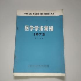 医学学术汇编(1972年第二分册)