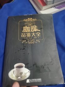 咖啡品鉴大全