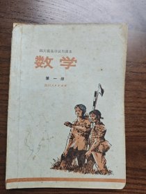 四川省高中试用课本 数学 第一册