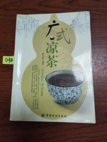 广式凉茶