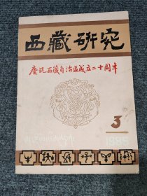 西藏研究（季刊）