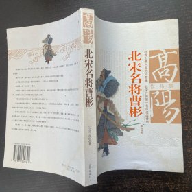 北宋名将曹彬