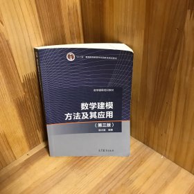 数学建模方法及其应用（第3版）