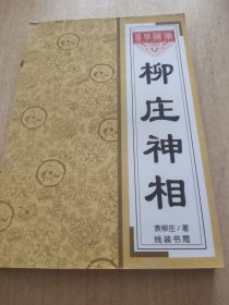 柳庄神相