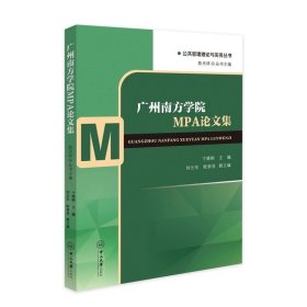 广州南方学院MPA论文集，