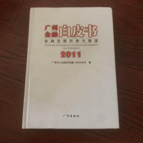 广州金融白皮书.2011:金融发展形势与展望