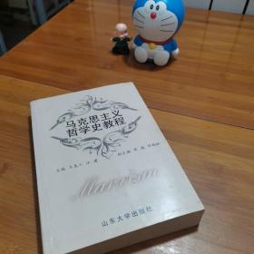 馬克思主義哲學(xué)史教程