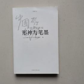 学缘文丛·中国画学研究：形神与笔墨