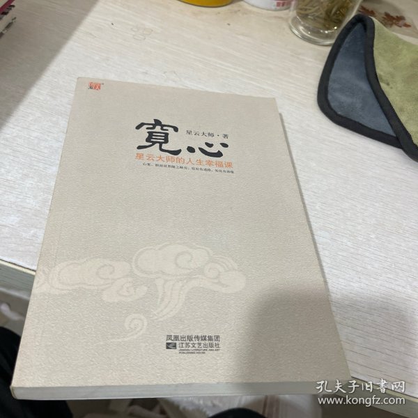 宽心：星云大师的人生幸福课