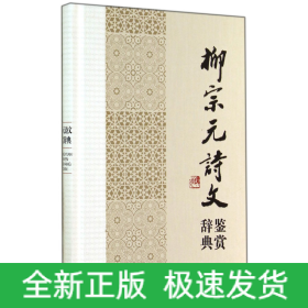 中国文学名家名作鉴赏辞典系列：柳宗元诗文鉴赏辞典