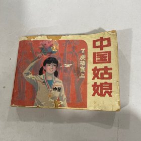 中国姑娘（小人书）