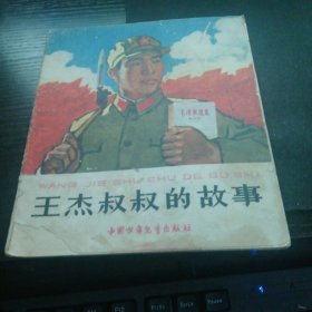 王杰叔叔的故事（没后皮）