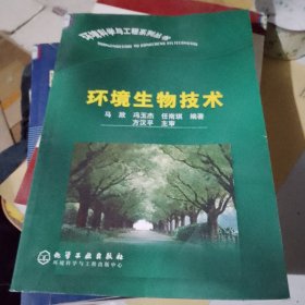 环境生物技术/环境科学与工程系列丛书