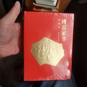 傅雷家书（精装本，正版，全新有塑封）