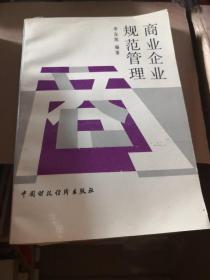《 商業(yè)企業(yè)規(guī)范管理 》中國財政經(jīng)濟出版社@---1