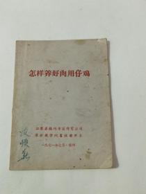 1971年苏北农学院编《怎样养好肉用仔鸡》