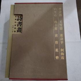 诗书画：白雪石.王雪涛.董寿平.李苦禅.程十髪.范曾何海霞.黄胄（盒装8本）