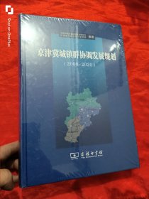 京津冀城镇群协调发展规划（2008-2020） 大16开，精装，未开封