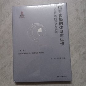 国际传播的体系与运作：文化传播的观念与实践 下卷：国际传播的运作、实践与经典案例
