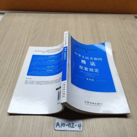 中华人民共和国刑法配套规定