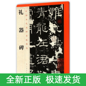 礼器碑/中国历代名碑名帖精选