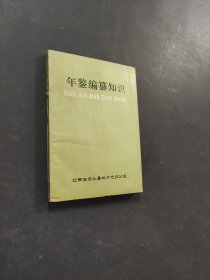 年鉴编纂知识