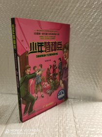 少年特种兵·城市特种战系列（2）——危险同伴