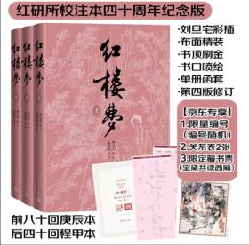 红楼梦（四十周年纪念版曹雪芹著 刘旦宅插图+藏书票 人民文学出版社）编号1160