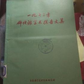 1972年砷化镓学术报告文集