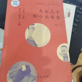 统编语文教科书必读书目 快乐读书吧 名著阅读课程化丛书：二年级下册 大头儿子和小头爸爸