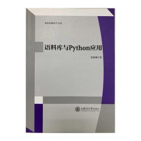 语料库翻译学文库  语料库与Python应用  上海交通大学出版社 9787313197481