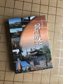 《南湖春秋》史志丛书 烟雨街巷 （嘉兴史志）作者签名册