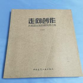 走向创作：从底层出发的建筑师之路